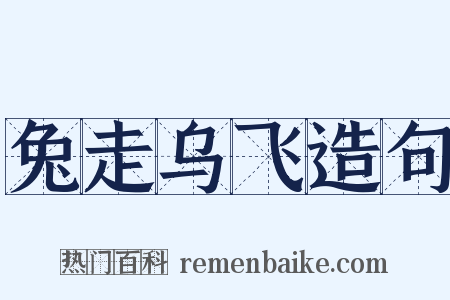 兔走乌飞造句是什么意思的图片